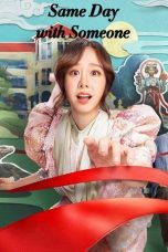 Movie poster: Same Day with Someone (2025)